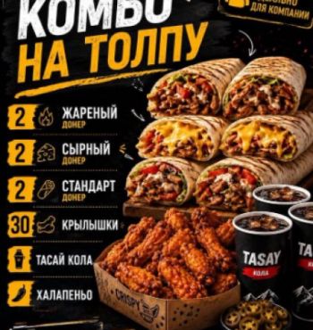 HALAL DONER  Комбо на толпу   