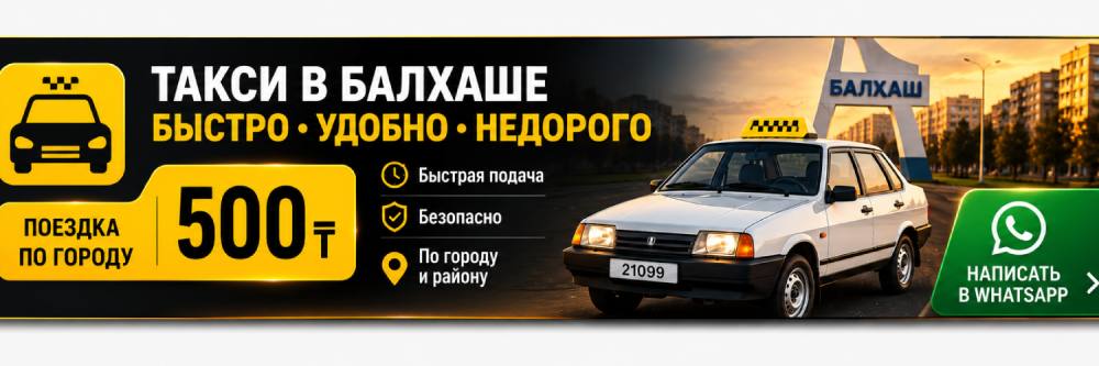 Такси Балхаш